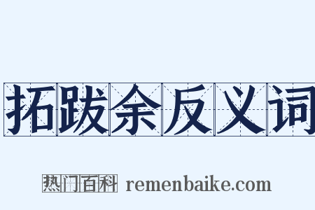 拓跋余反义词是什么意思的图片